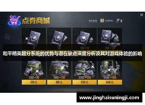 和平精英超分系统的优势与潜在缺点深度分析及其对游戏体验的影响
