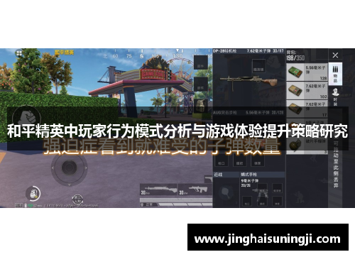 和平精英中玩家行为模式分析与游戏体验提升策略研究