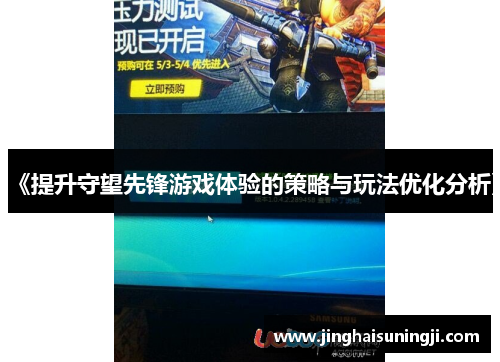 《提升守望先锋游戏体验的策略与玩法优化分析》