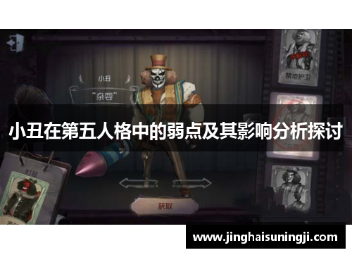 小丑在第五人格中的弱点及其影响分析探讨