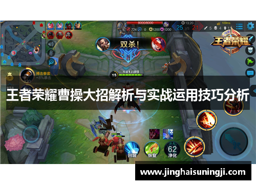 王者荣耀曹操大招解析与实战运用技巧分析