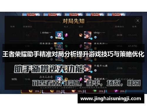 王者荣耀助手精准对局分析提升游戏技巧与策略优化
