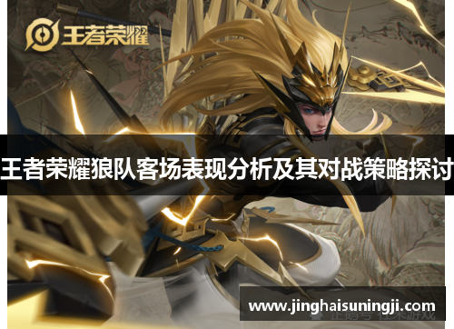 王者荣耀狼队客场表现分析及其对战策略探讨