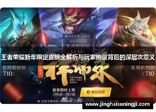 王者荣耀新年限定皮肤全解析与玩家热议背后的深层次意义