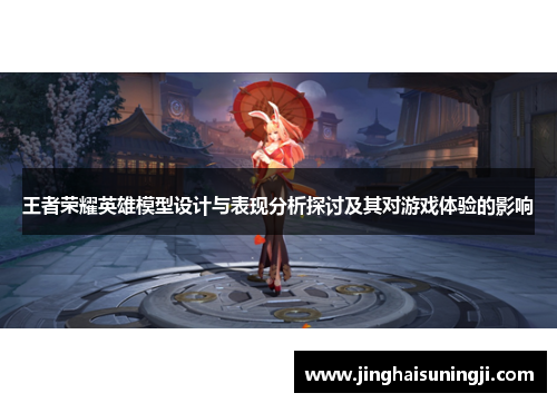 王者荣耀英雄模型设计与表现分析探讨及其对游戏体验的影响