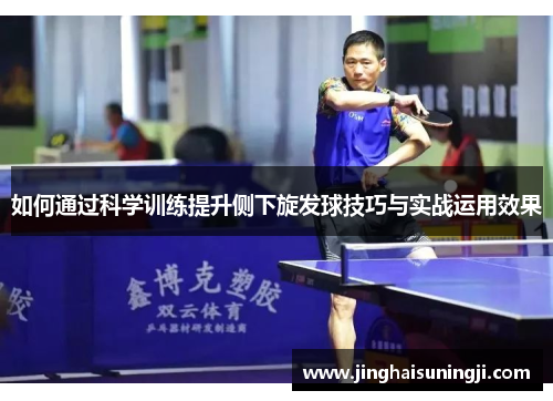 如何通过科学训练提升侧下旋发球技巧与实战运用效果