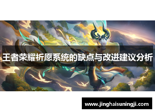 王者荣耀祈愿系统的缺点与改进建议分析