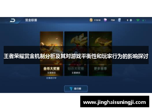 王者荣耀赏金机制分析及其对游戏平衡性和玩家行为的影响探讨