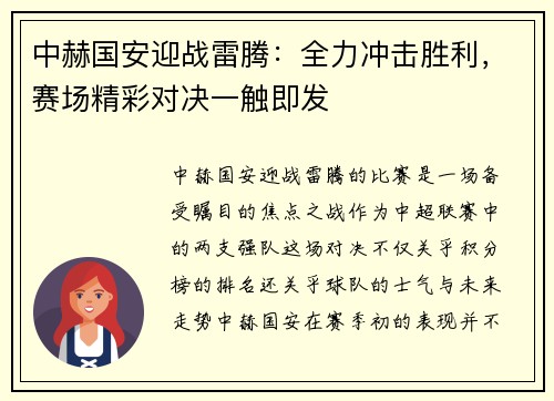 中赫国安迎战雷腾：全力冲击胜利，赛场精彩对决一触即发