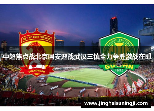 中超焦点战北京国安迎战武汉三镇全力争胜激战在即