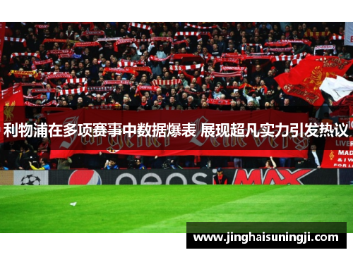 利物浦在多项赛事中数据爆表 展现超凡实力引发热议