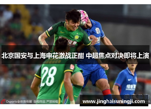 北京国安与上海申花激战正酣 中超焦点对决即将上演