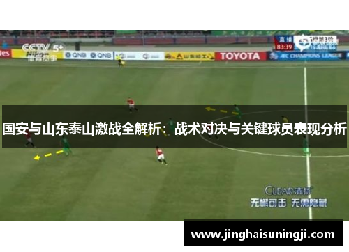 国安与山东泰山激战全解析：战术对决与关键球员表现分析