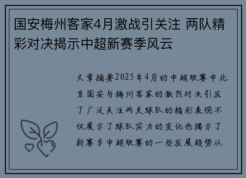 国安梅州客家4月激战引关注 两队精彩对决揭示中超新赛季风云