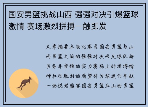 国安男篮挑战山西 强强对决引爆篮球激情 赛场激烈拼搏一触即发