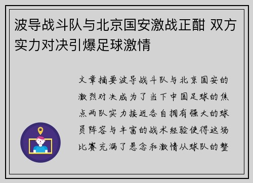 波导战斗队与北京国安激战正酣 双方实力对决引爆足球激情