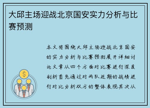 大邱主场迎战北京国安实力分析与比赛预测