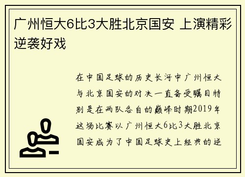 广州恒大6比3大胜北京国安 上演精彩逆袭好戏