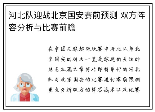 河北队迎战北京国安赛前预测 双方阵容分析与比赛前瞻