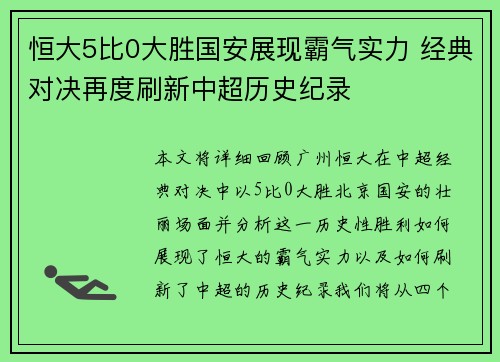 恒大5比0大胜国安展现霸气实力 经典对决再度刷新中超历史纪录