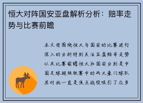 恒大对阵国安亚盘解析分析：赔率走势与比赛前瞻