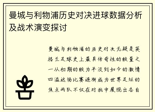 曼城与利物浦历史对决进球数据分析及战术演变探讨