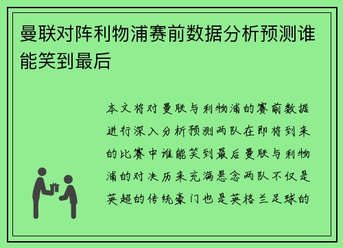 曼联对阵利物浦赛前数据分析预测谁能笑到最后