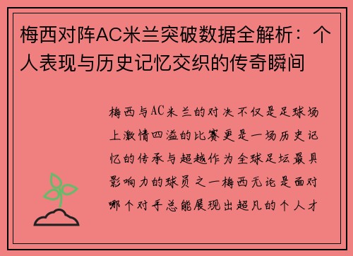 梅西对阵AC米兰突破数据全解析：个人表现与历史记忆交织的传奇瞬间