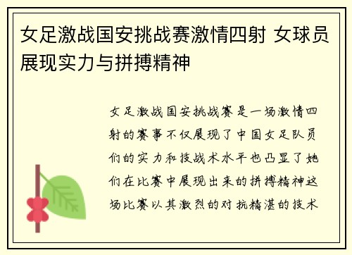 女足激战国安挑战赛激情四射 女球员展现实力与拼搏精神