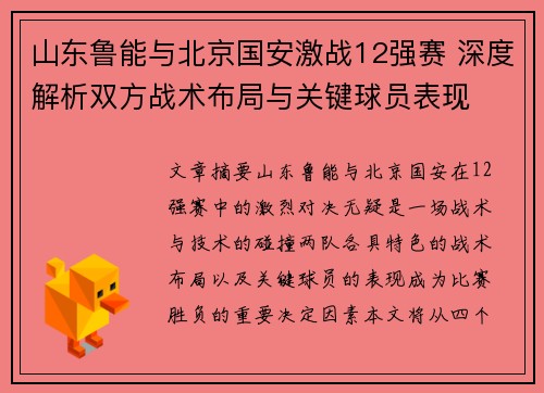 山东鲁能与北京国安激战12强赛 深度解析双方战术布局与关键球员表现