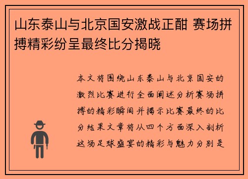 山东泰山与北京国安激战正酣 赛场拼搏精彩纷呈最终比分揭晓