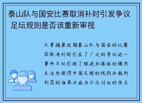 泰山队与国安比赛取消补时引发争议 足坛规则是否该重新审视
