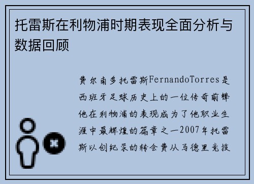 托雷斯在利物浦时期表现全面分析与数据回顾