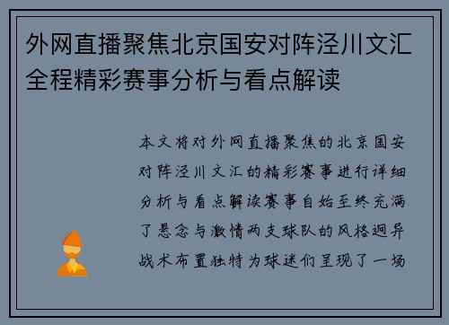 外网直播聚焦北京国安对阵泾川文汇全程精彩赛事分析与看点解读
