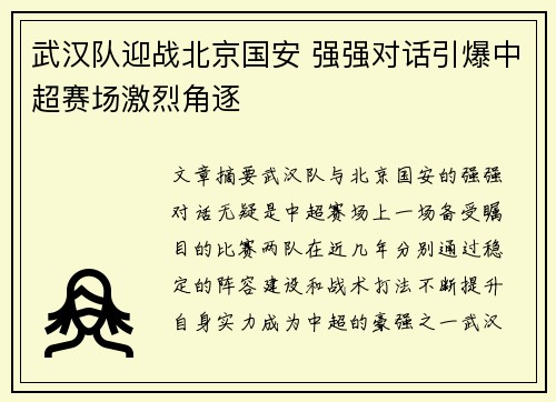 武汉队迎战北京国安 强强对话引爆中超赛场激烈角逐