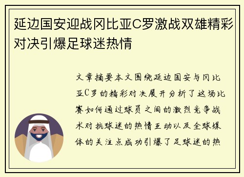 延边国安迎战冈比亚C罗激战双雄精彩对决引爆足球迷热情