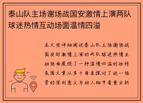 泰山队主场谢场战国安激情上演两队球迷热情互动场面温情四溢