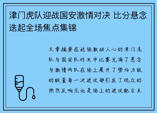 津门虎队迎战国安激情对决 比分悬念迭起全场焦点集锦