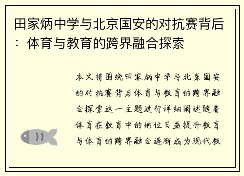 田家炳中学与北京国安的对抗赛背后：体育与教育的跨界融合探索