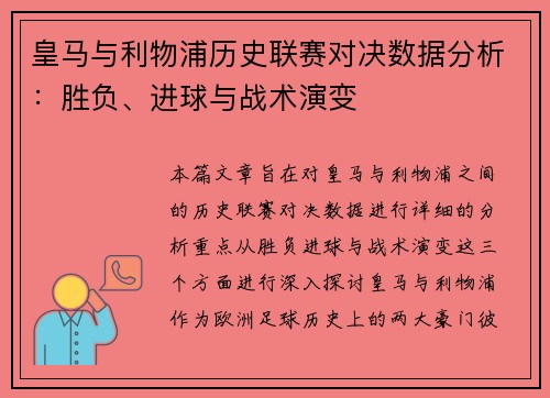 皇马与利物浦历史联赛对决数据分析：胜负、进球与战术演变