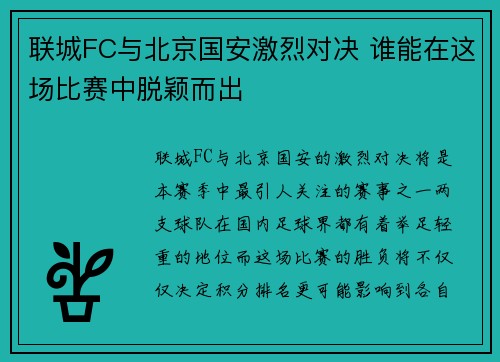 联城FC与北京国安激烈对决 谁能在这场比赛中脱颖而出