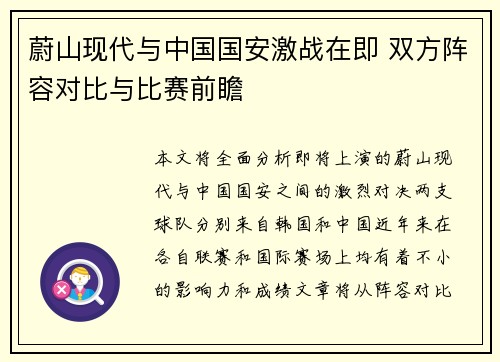 蔚山现代与中国国安激战在即 双方阵容对比与比赛前瞻