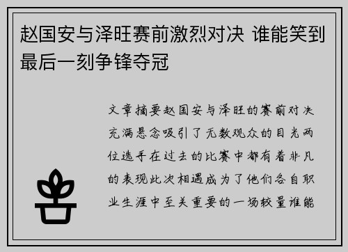 赵国安与泽旺赛前激烈对决 谁能笑到最后一刻争锋夺冠
