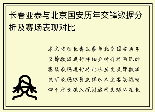 长春亚泰与北京国安历年交锋数据分析及赛场表现对比