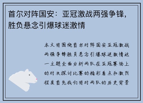 首尔对阵国安：亚冠激战两强争锋，胜负悬念引爆球迷激情