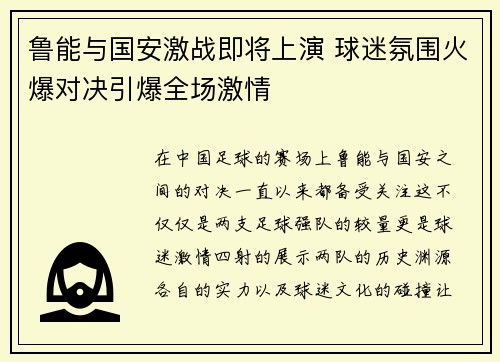 鲁能与国安激战即将上演 球迷氛围火爆对决引爆全场激情