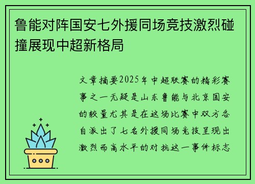 鲁能对阵国安七外援同场竞技激烈碰撞展现中超新格局