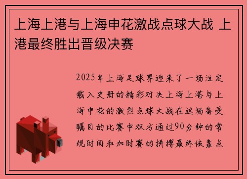 上海上港与上海申花激战点球大战 上港最终胜出晋级决赛