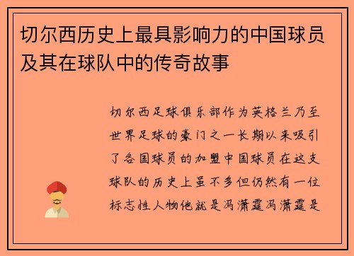 切尔西历史上最具影响力的中国球员及其在球队中的传奇故事