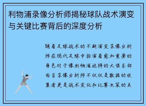 利物浦录像分析师揭秘球队战术演变与关键比赛背后的深度分析
